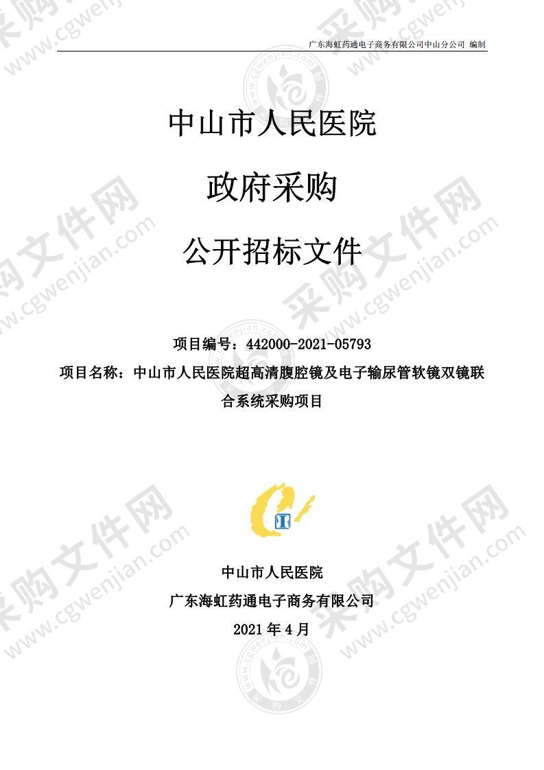 中山市人民医院超高清腹腔镜及电子输尿管软镜双镜联合系统采购项目