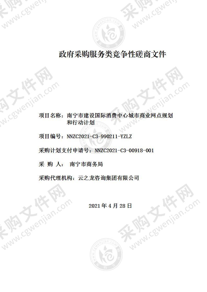 南宁市建设国际消费中心城市商业网点规划和行动计划