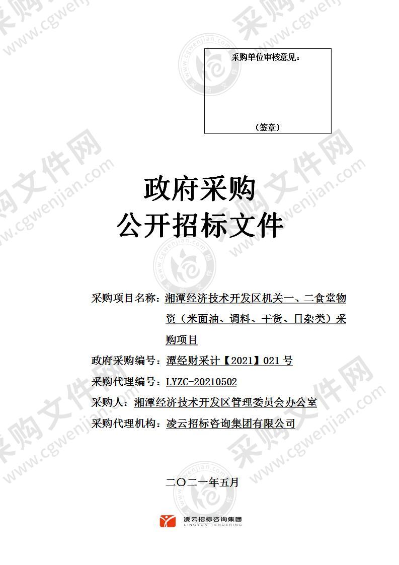 湘潭经济技术开发区机关一、二食堂物资（米面油、调料、干货、日杂类）采购项目