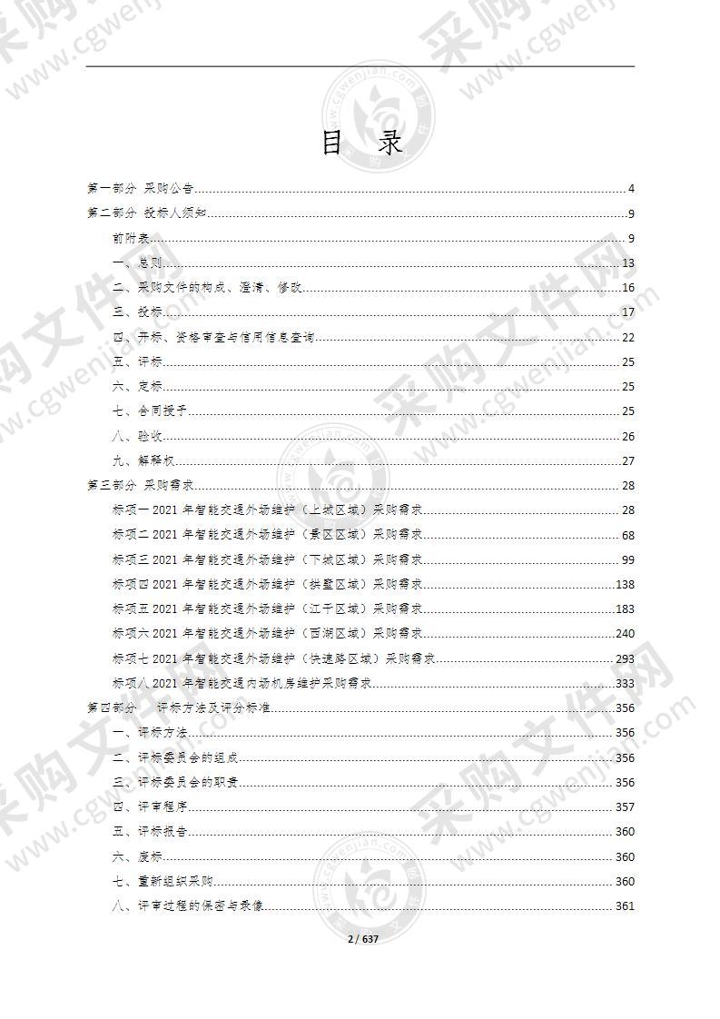 杭州市公安局交通警察支队交通设施维护（2021年智能交通外场维护）