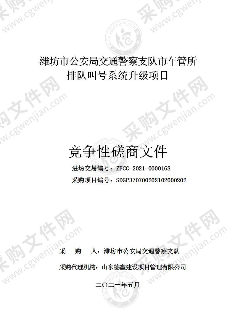 潍坊市公安局交通警察支队市车管所排队叫号系统升级项目