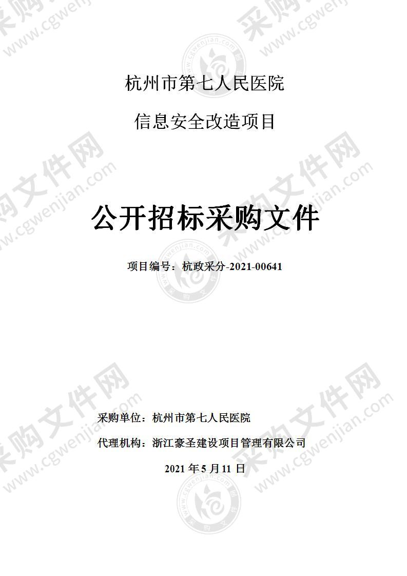 杭州市第七人民医院信息安全改造项目