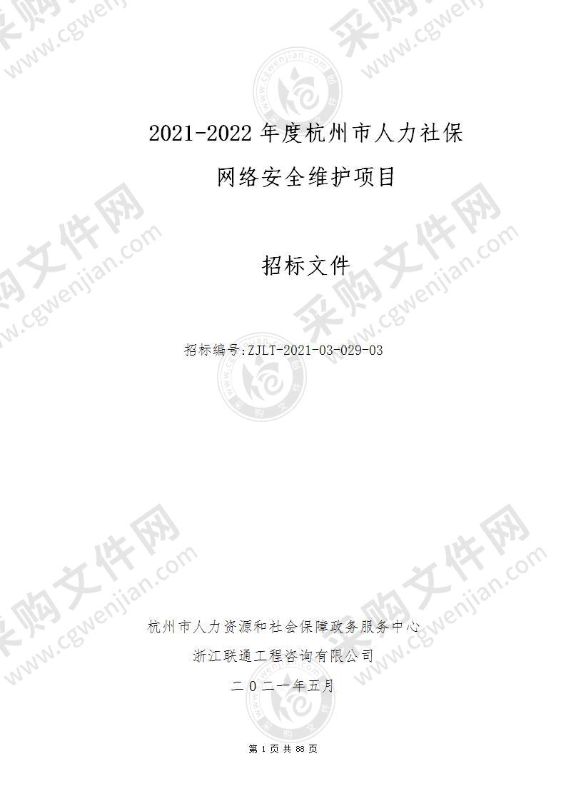 2021-2022年度杭州市人力社保网络安全维护项目