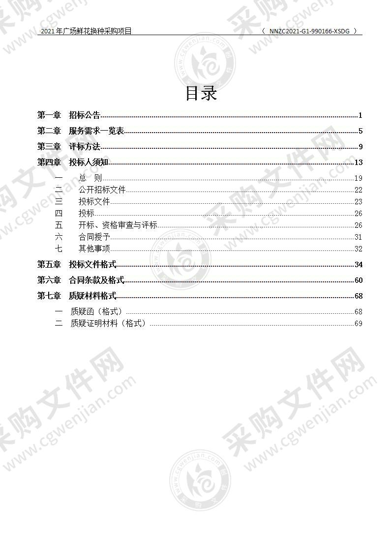 2021年广场鲜花换种采购项目