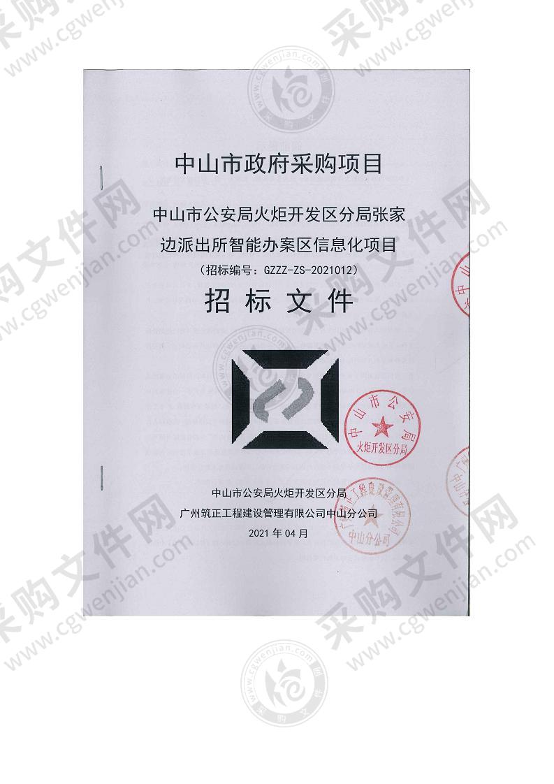 中山市公安局火炬开发区分局张家边派出所智能办案区信息化项目