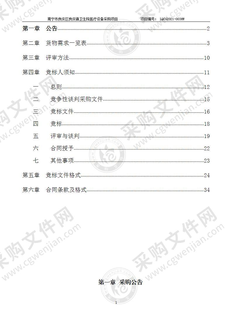 南宁市良庆区良庆镇卫生院医疗设备采购项目