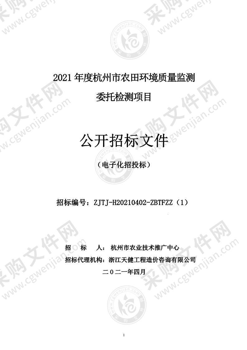 2021年度杭州市农田环境质量监测委托检测项目