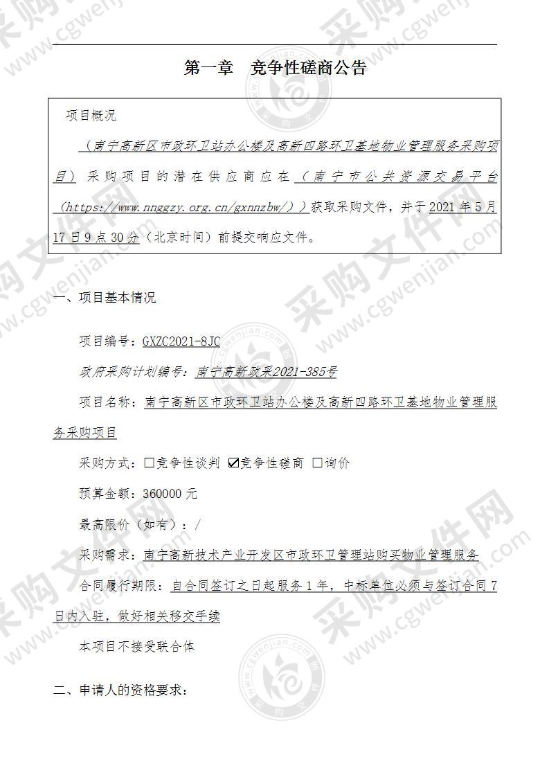 南宁高新区市政环卫站办公楼及高新四路环卫基地物业管理服务采购项目