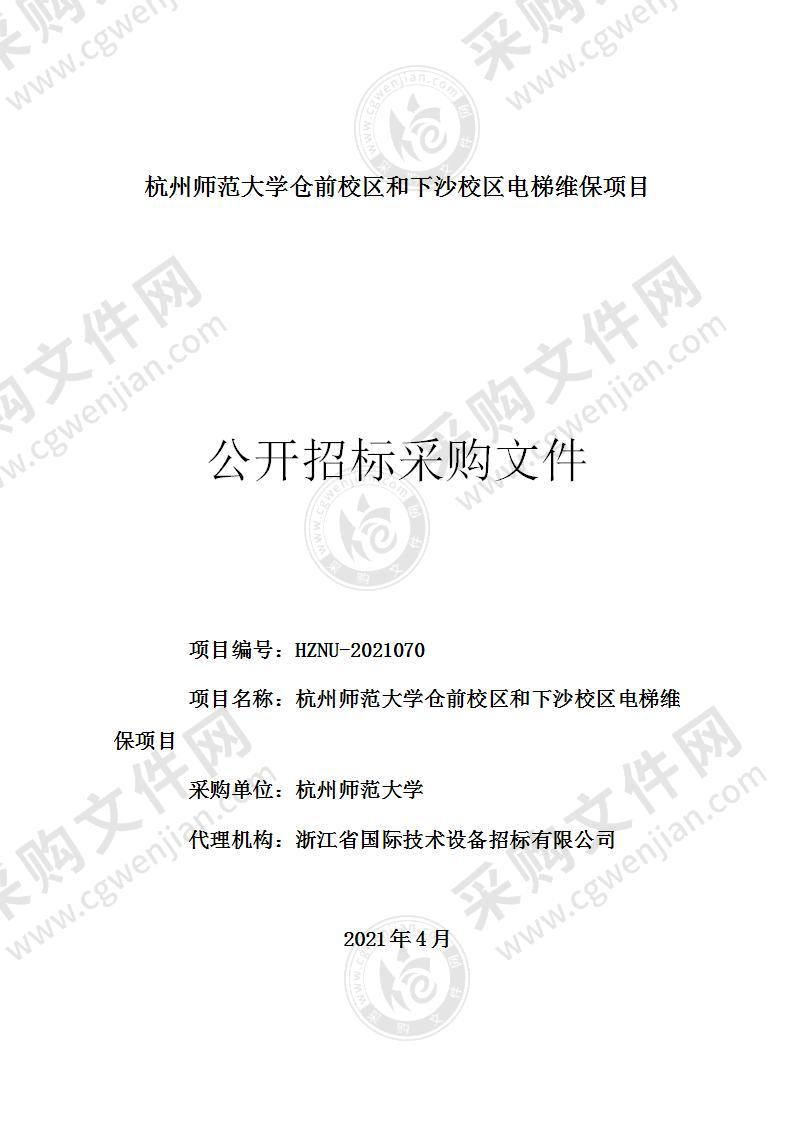 杭州师范大学仓前校区和下沙校区电梯维保项目