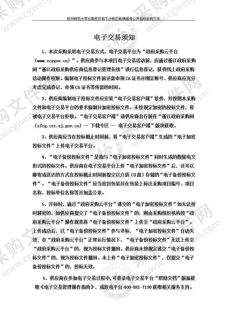 杭州师范大学仓前校区和下沙校区电梯维保项目