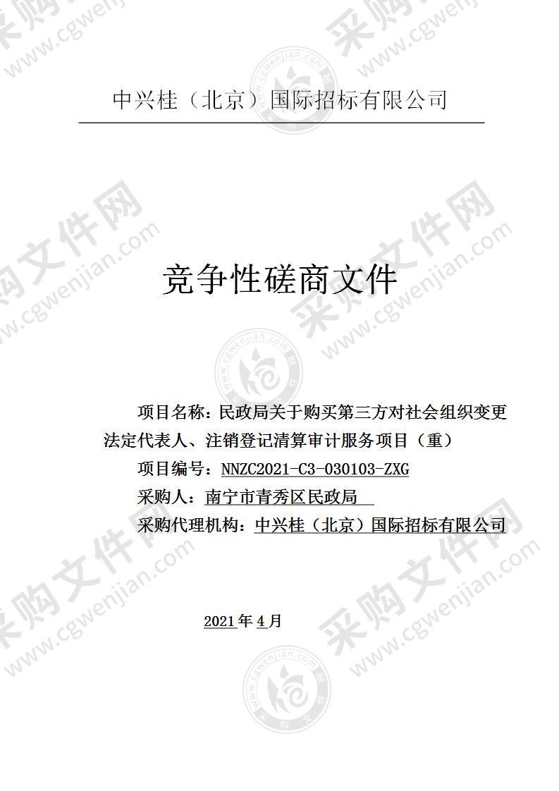 民政局关于购买第三方对社会组织变更法定代表人、注销登记清算审计服务项目