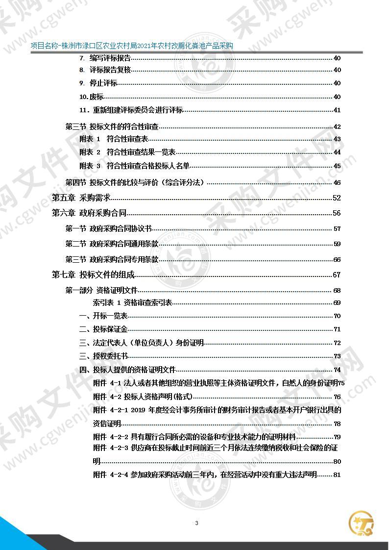 株洲市渌口区农业农村局2021年农村改厕化粪池产品采购