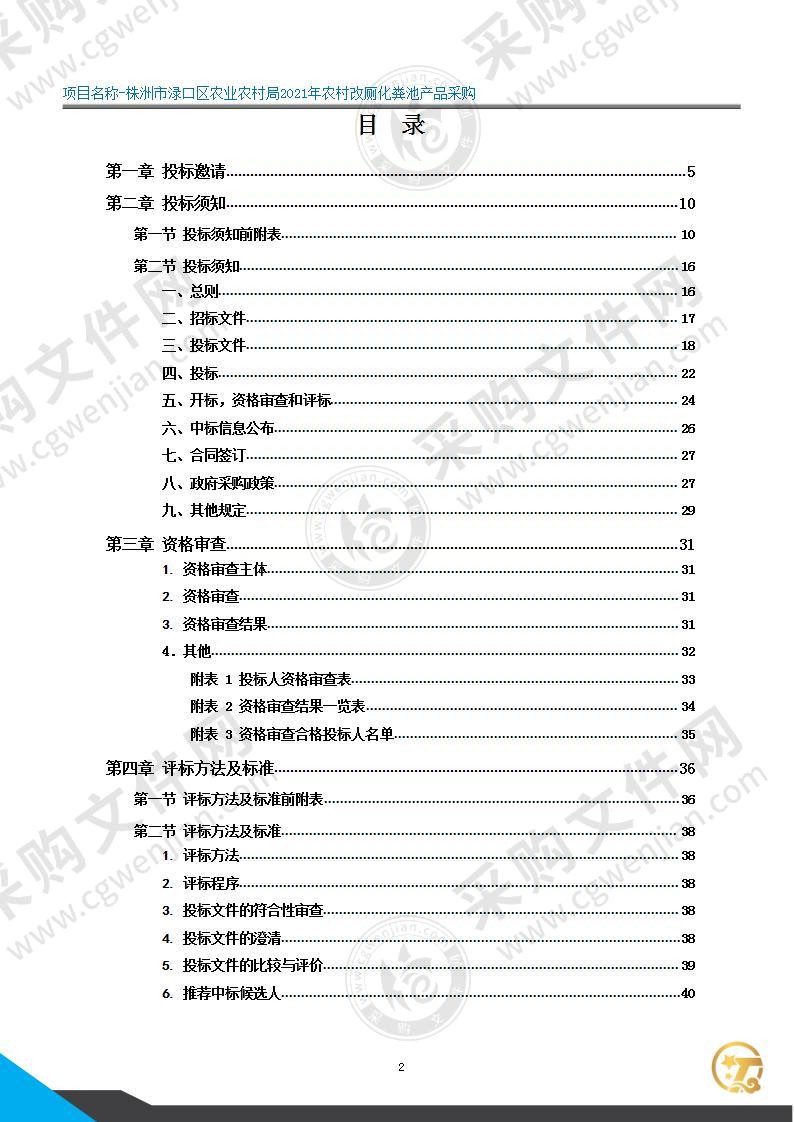 株洲市渌口区农业农村局2021年农村改厕化粪池产品采购