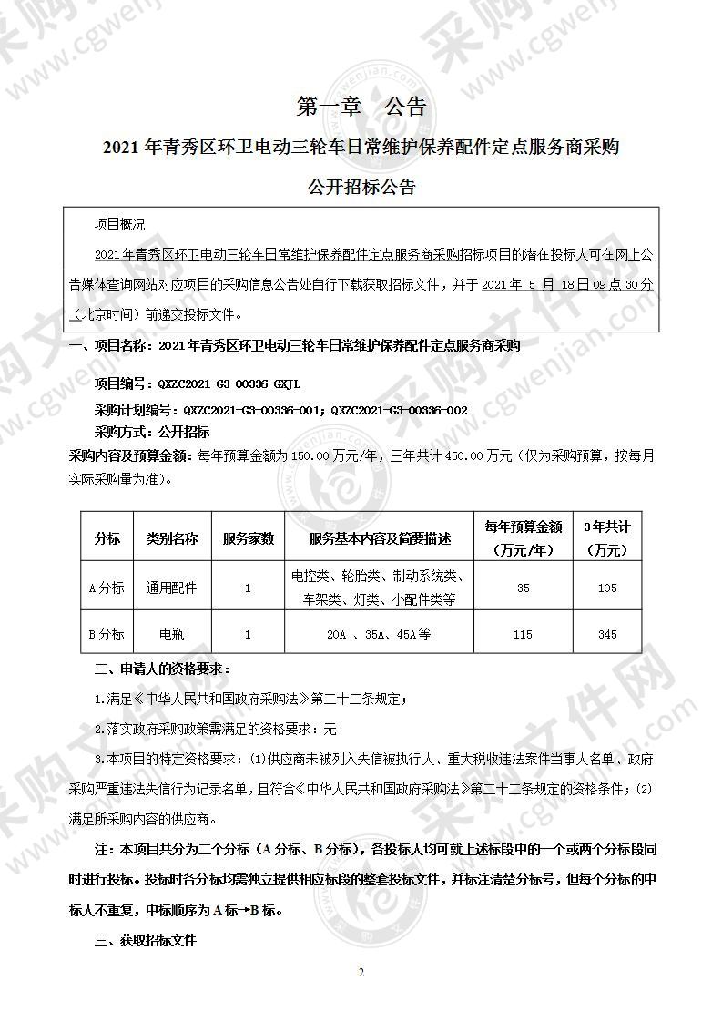 2021年青秀区环卫电动三轮车日常维护保养配件定点服务商采购