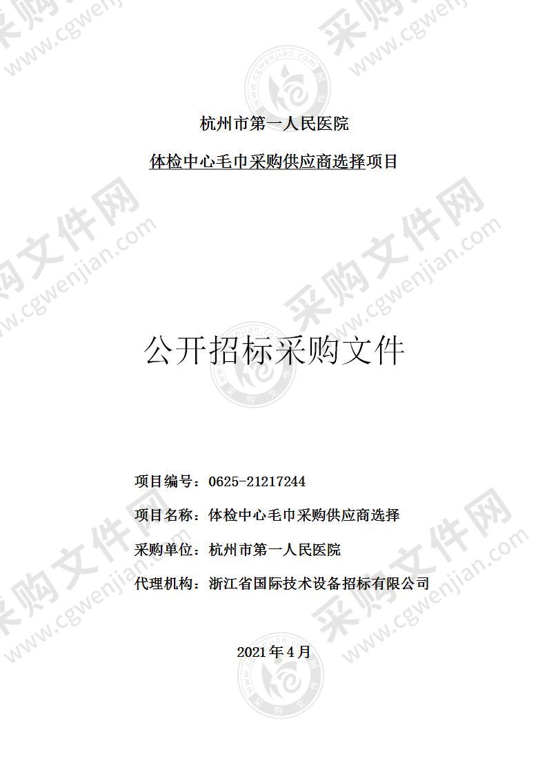 杭州市第一人民医院体检中心毛巾采购供应商选择