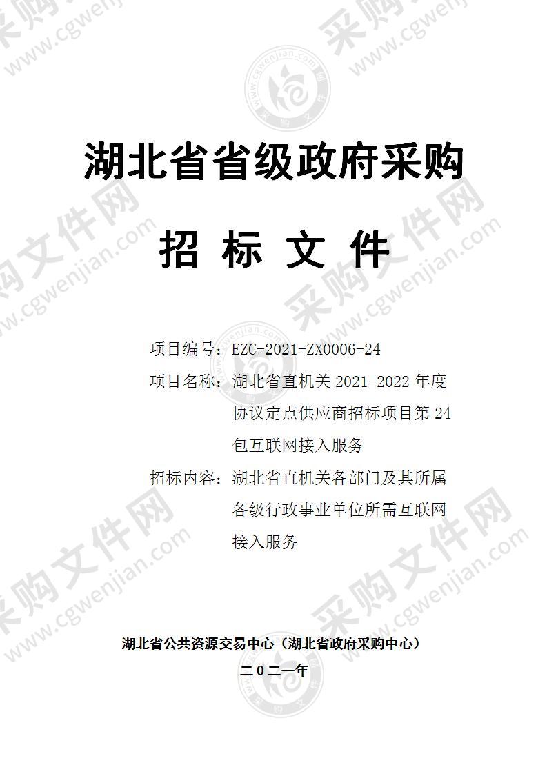 湖北省直机关2021-2022年度协议定点供应商招标项目（第24包互联网接入服务）