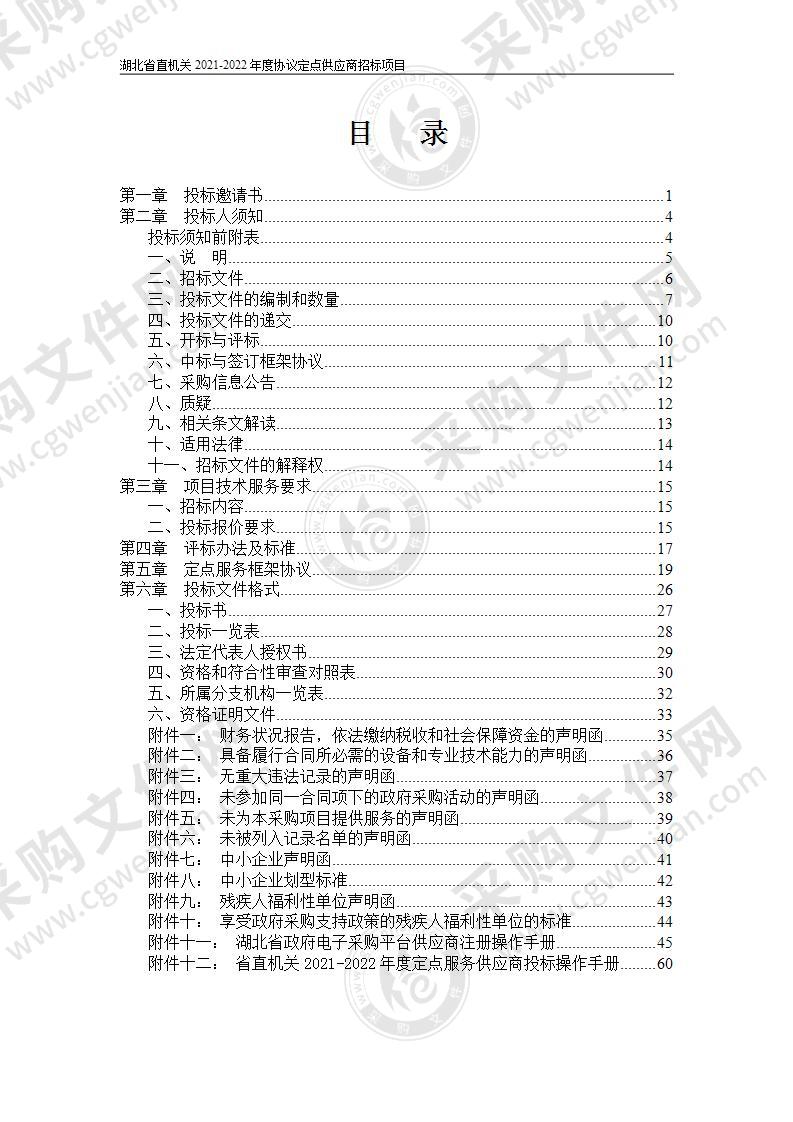 湖北省直机关2021-2022年度协议定点供应商招标项目（第24包互联网接入服务）