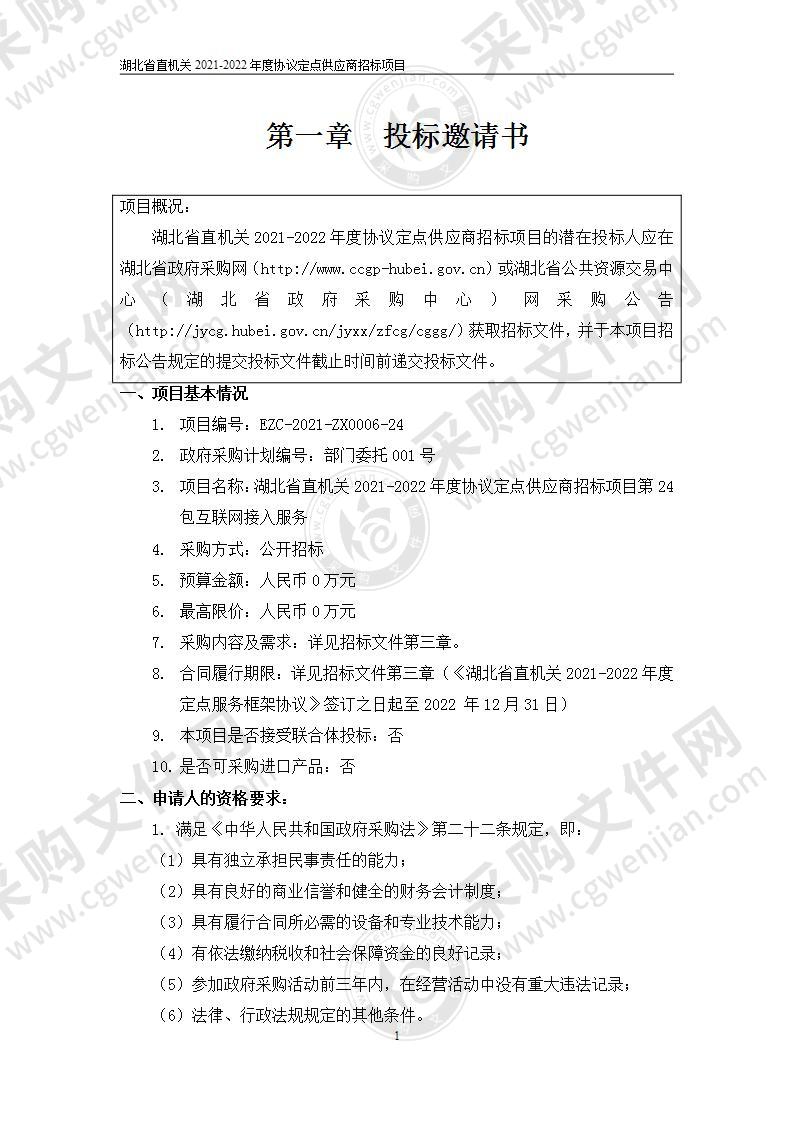 湖北省直机关2021-2022年度协议定点供应商招标项目（第24包互联网接入服务）