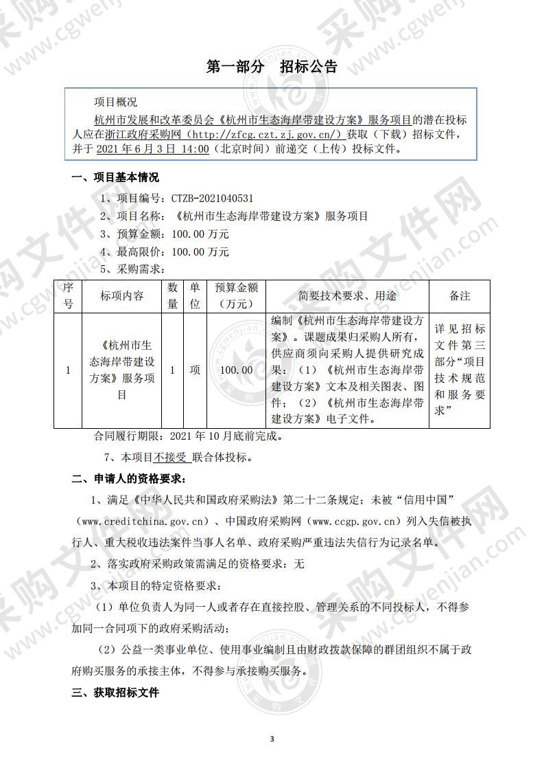 杭州市发展和改革委员会《杭州市生态海岸带建设方案》服务项目