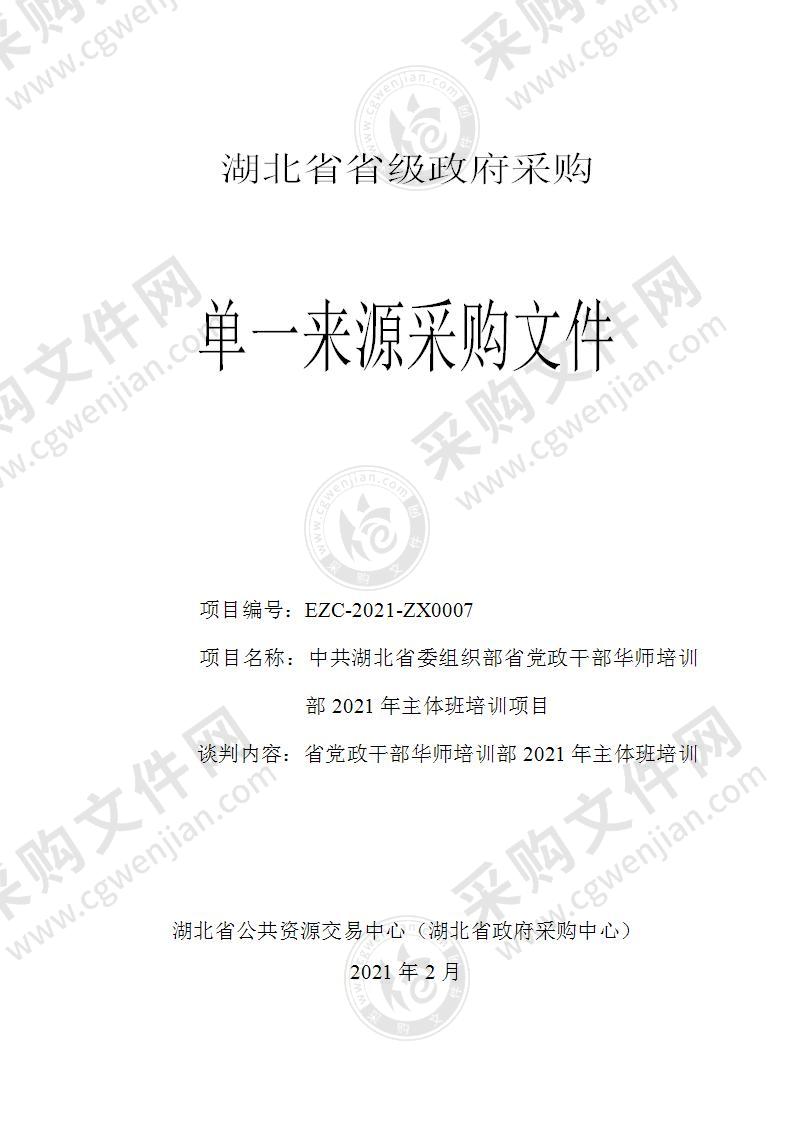 中共湖北省委组织部省党政干部华师培训部2021年主体班培训项目