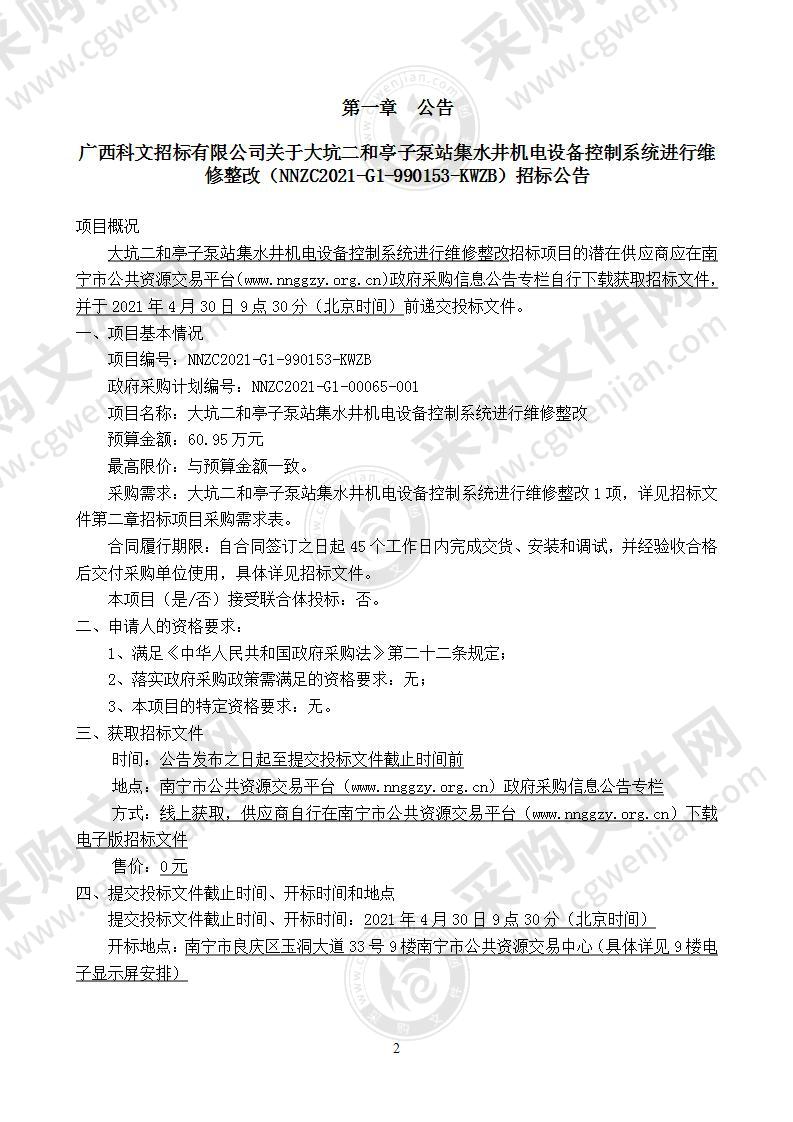 大坑二和亭子泵站集水井机电设备控制系统进行维修整改