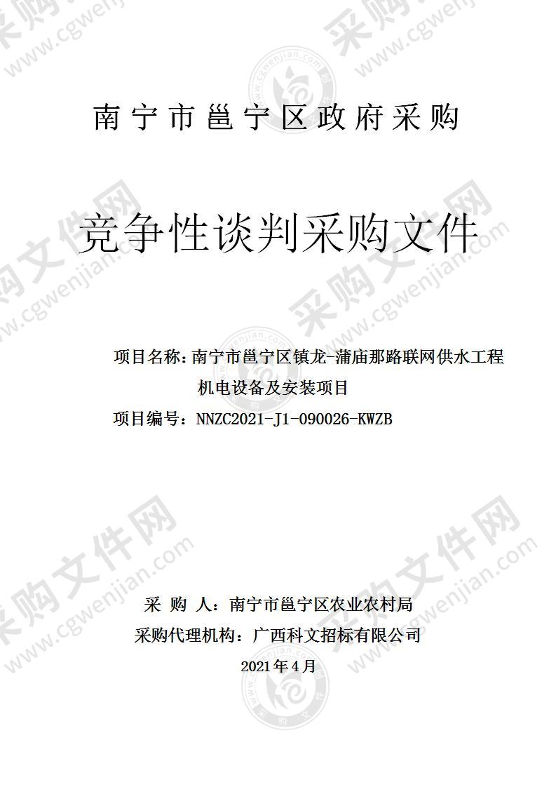 南宁市邕宁区镇龙-蒲庙那路联网供水工程机电设备及安装项目