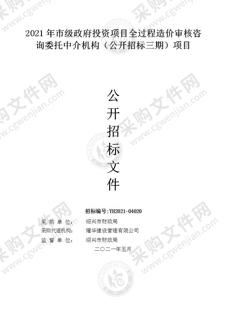 2021年市级政府投资项目全过程造价审核咨询委托中介机构（公开招标三期）项目