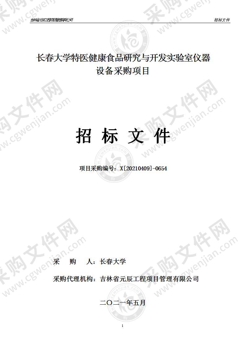 长春大学特医健康食品研究与开发实验室仪器设备采购项目