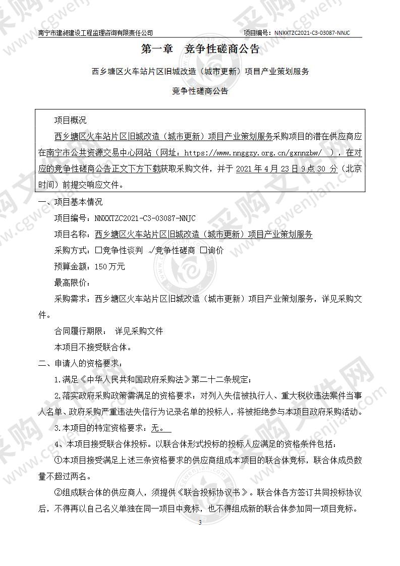 西乡塘区火车站片区旧城改造（城市更新）项目产业策划服务