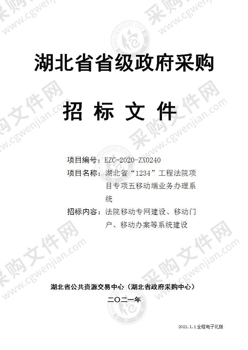 湖北省“1234”工程法院项目专项五移动端业务办理系统