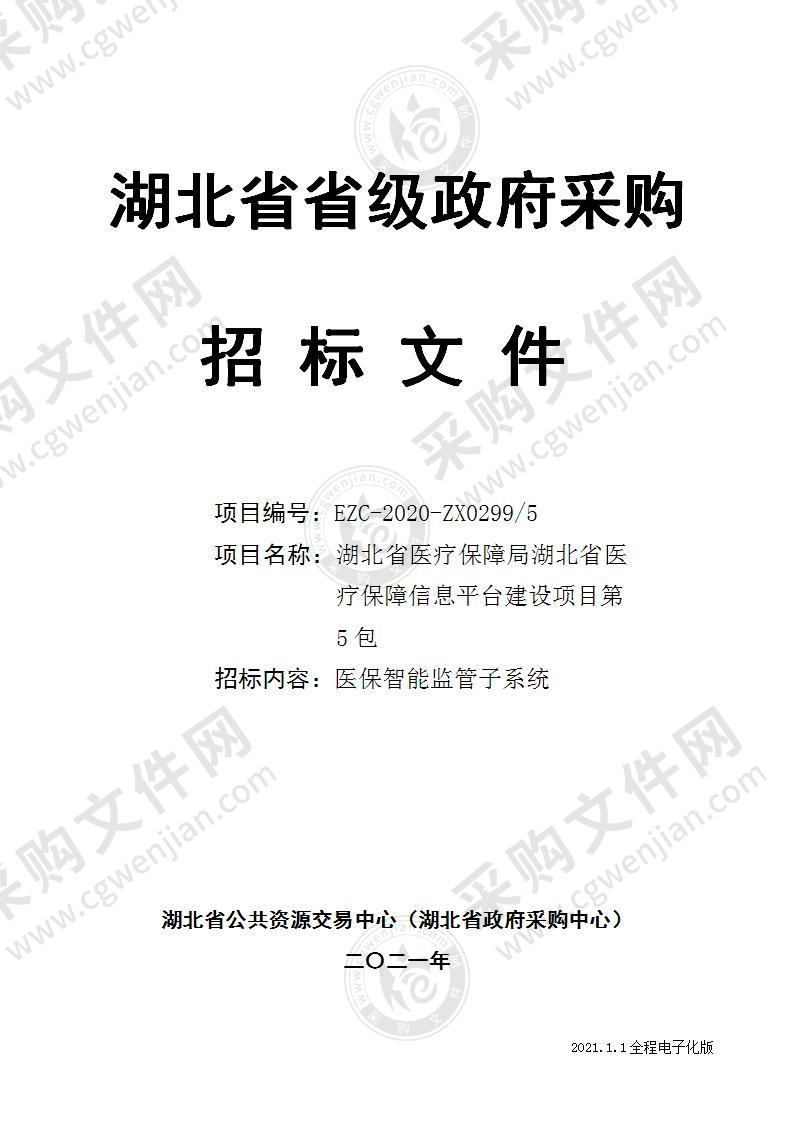 湖北省医疗保障局湖北省医疗保障信息平台建设项目（第5包）