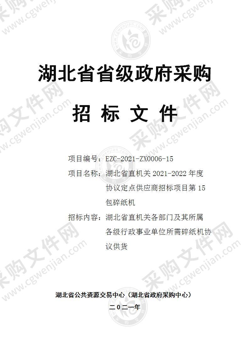 湖北省直机关2021-2022年度协议定点供应商招标项目（第15包碎纸机）