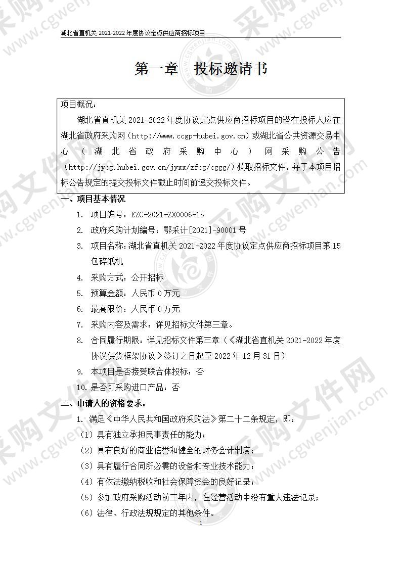 湖北省直机关2021-2022年度协议定点供应商招标项目（第15包碎纸机）