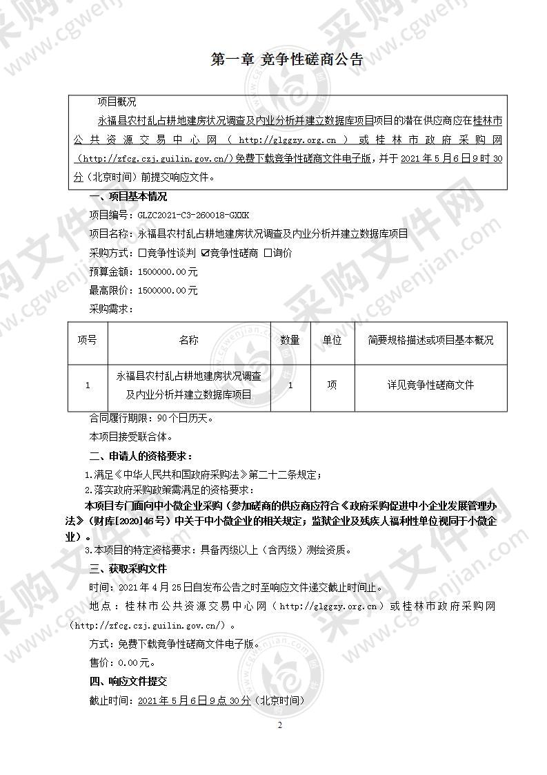 永福县农村乱占耕地建房状况调查及内业分析并建立数据库项目