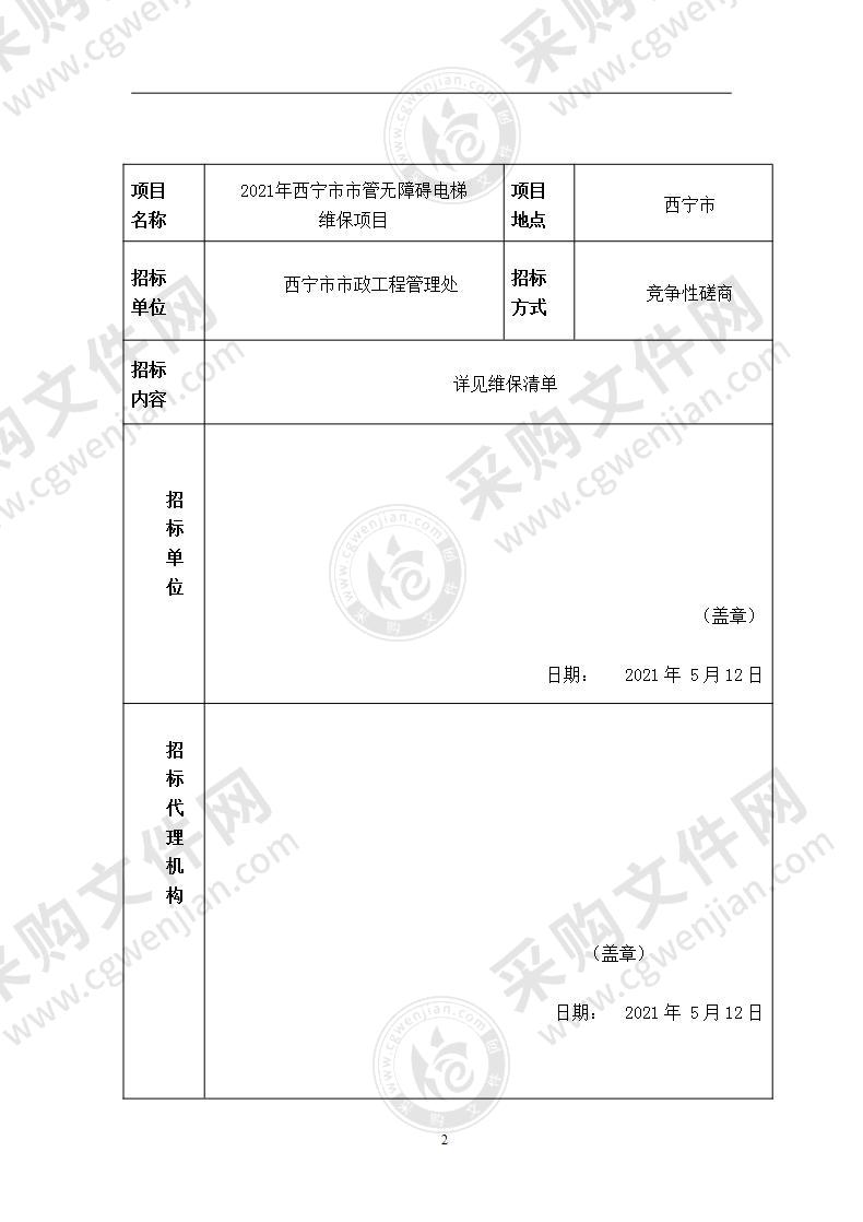 2021年西宁市市管无障碍电梯维保项目