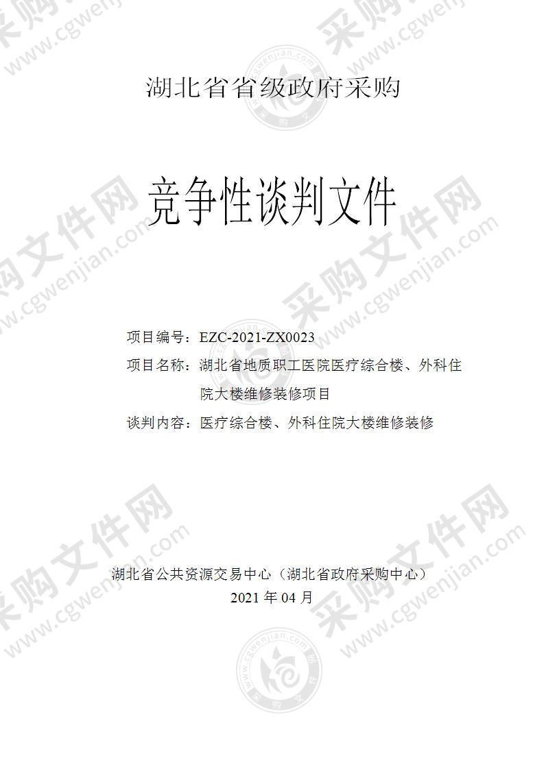 湖北省地质职工医院医疗综合楼、外科住院大楼维修装修项目