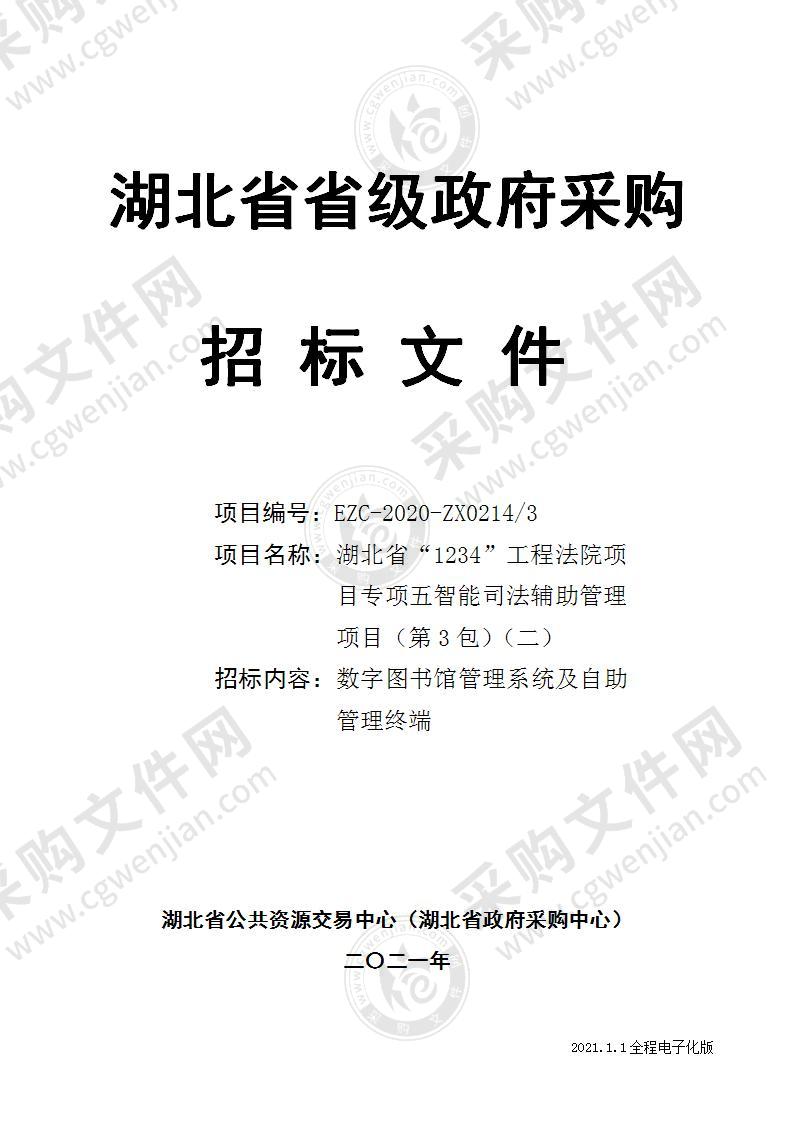 湖北省“1234”工程法院项目专项五智能司法辅助管理项目（第3包智慧图书馆系统及设备）