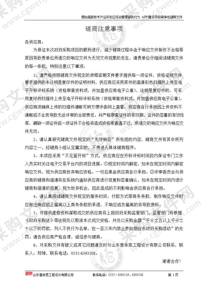 山东省烟台高新技术产业开发区综合管理部执行力APP建设项目