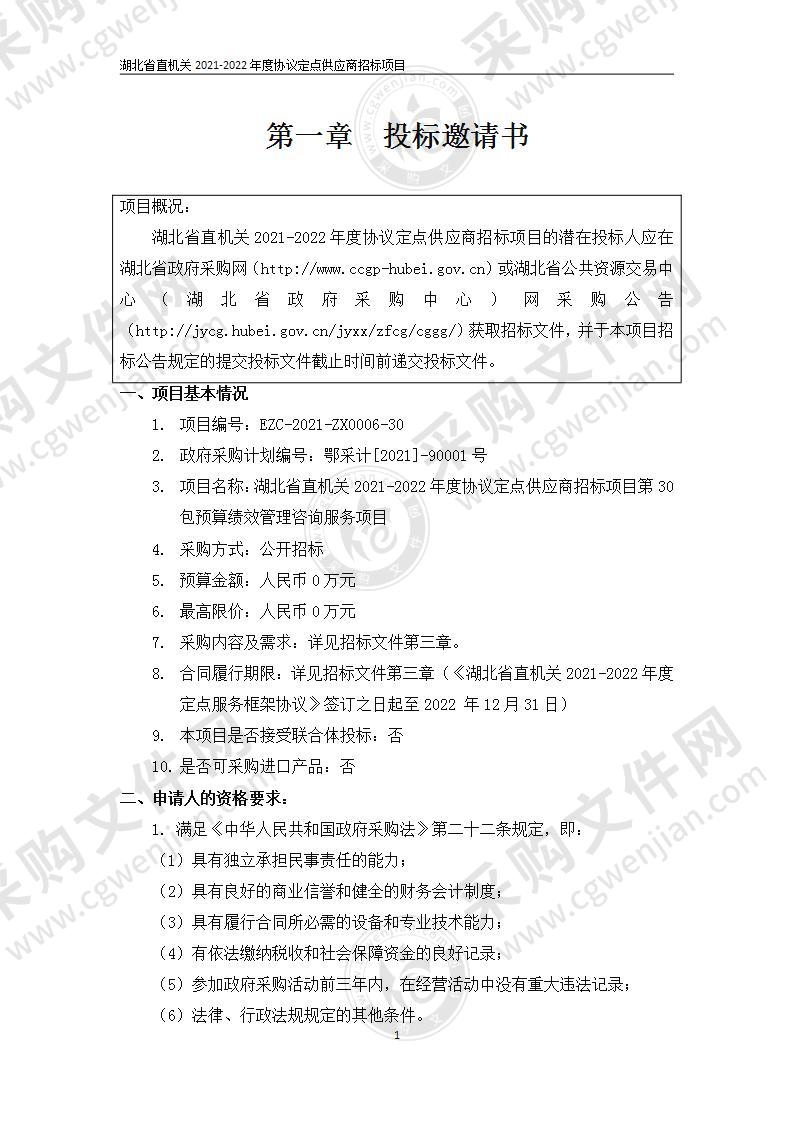 湖北省直机关2021-2022年度协议定点供应商招标项目（第30包预算绩效管理咨询服务项目）