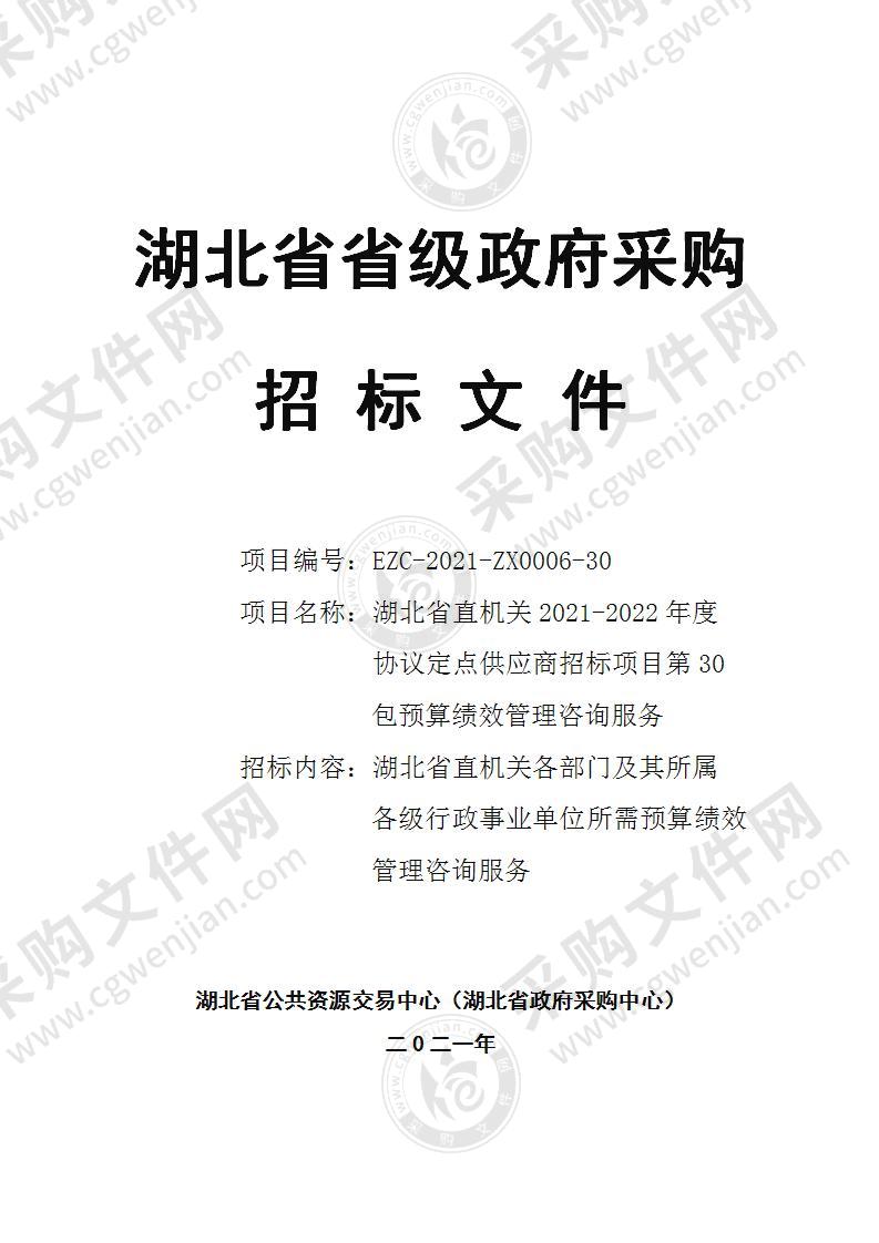 湖北省直机关2021-2022年度协议定点供应商招标项目（第30包预算绩效管理咨询服务项目）