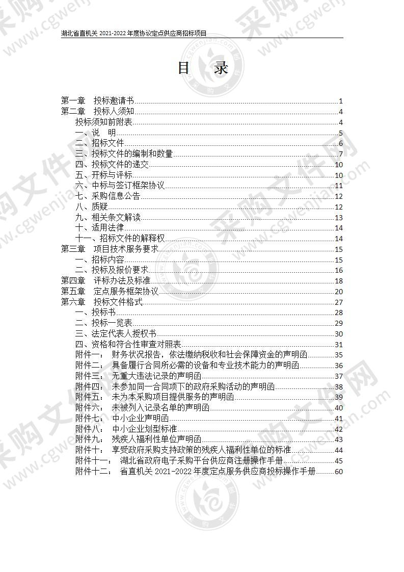 湖北省直机关2021-2022年度协议定点供应商招标项目（第30包预算绩效管理咨询服务项目）