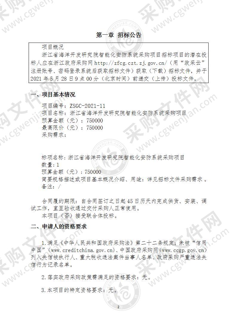 浙江省海洋开发研究院智能化安防系统采购项目