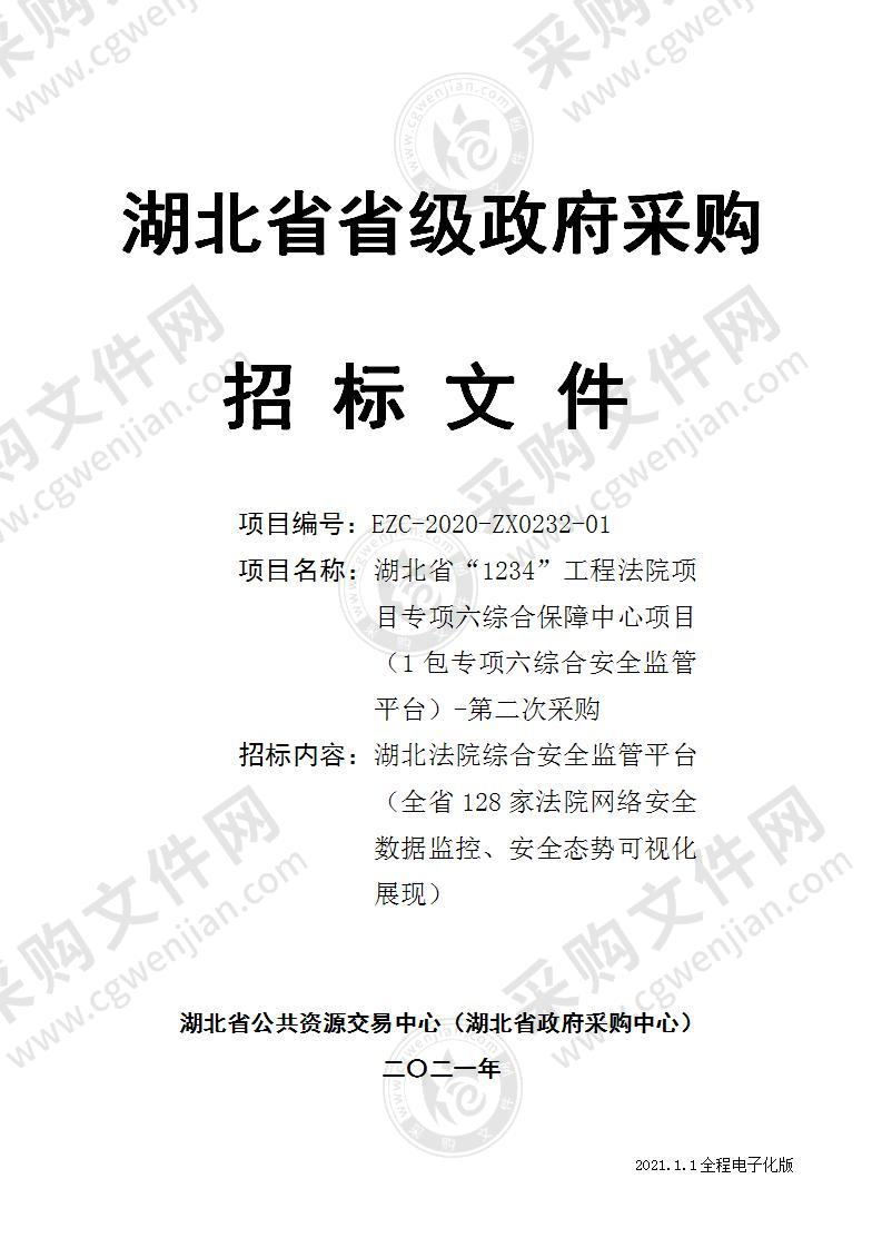 湖北省“1234”工程法院项目专项六综合保障中心项目（1包专项六综合安全监管平台）