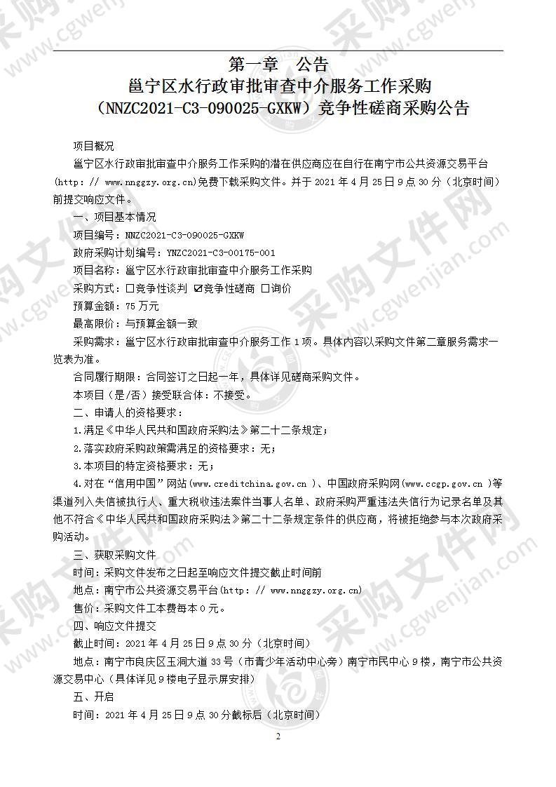 邕宁区水行政审批审查中介服务工作采购