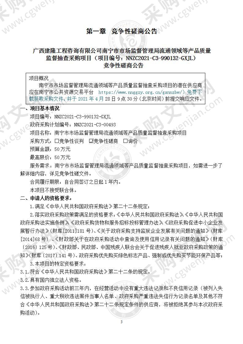 南宁市市场监督管理局流通领域等产品质量监督抽查采购项目