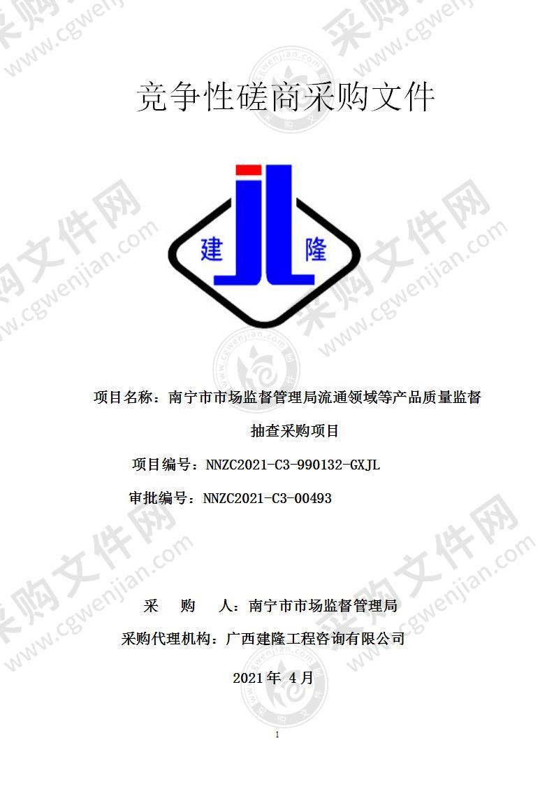 南宁市市场监督管理局流通领域等产品质量监督抽查采购项目