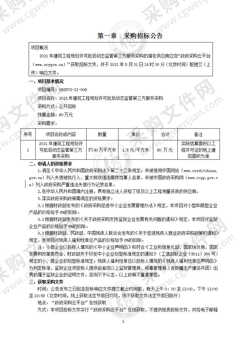 2021年建筑工程规划许可批后动态监管第三方服务采购