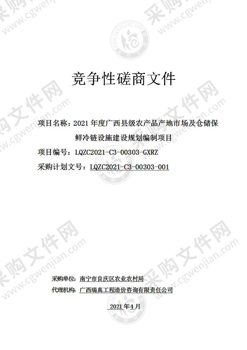 2021年度广西县级农产品产地市场及仓储保鲜冷链设施建设规划编制项目