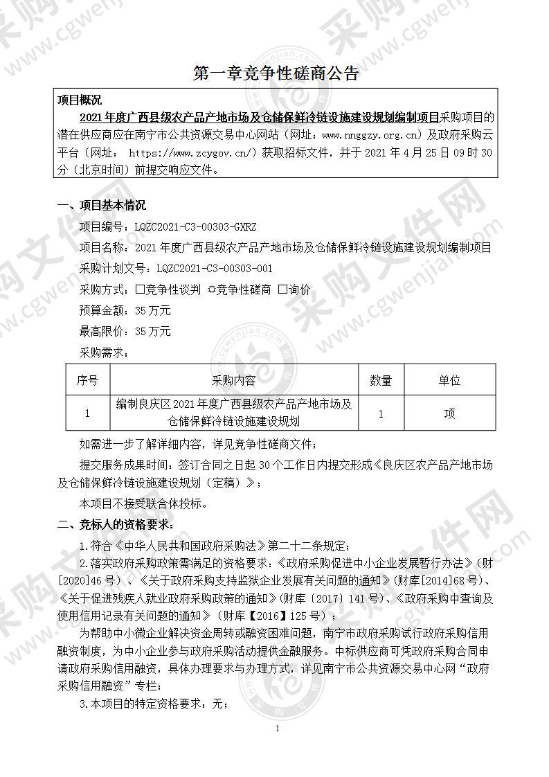 2021年度广西县级农产品产地市场及仓储保鲜冷链设施建设规划编制项目