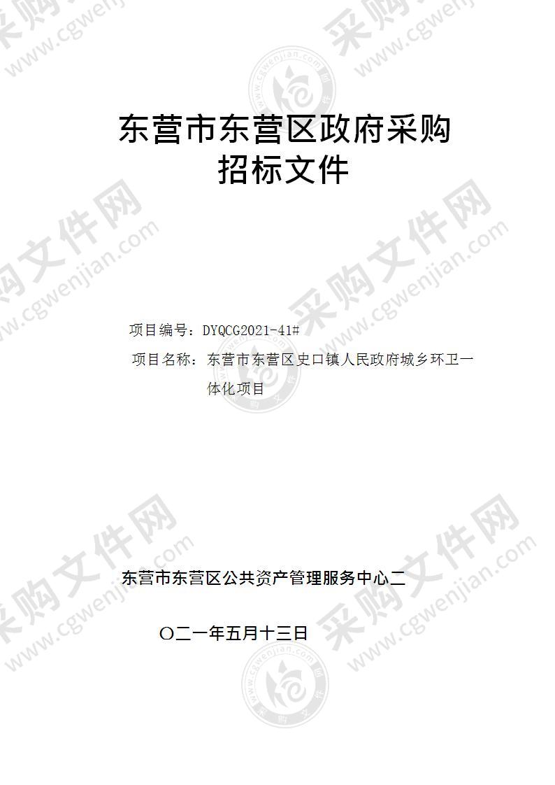 东营市东营区史口镇人民政府城乡环卫一体化项目